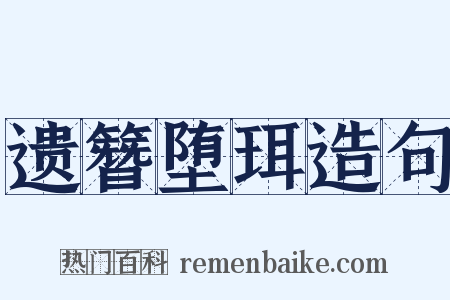 遗簪堕珥造句是什么意思的图片